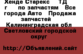 Хенде Старекс 2.5ТД 1999г 4wd по запчастям - Все города Авто » Продажа запчастей   . Калининградская обл.,Светловский городской округ 
